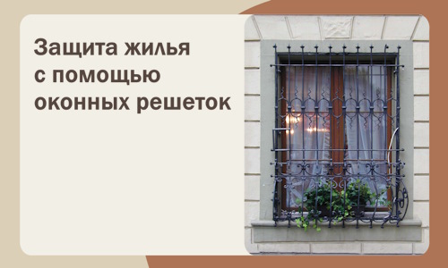 Защита жилья с помощью оконных решеток в Лесозаводске